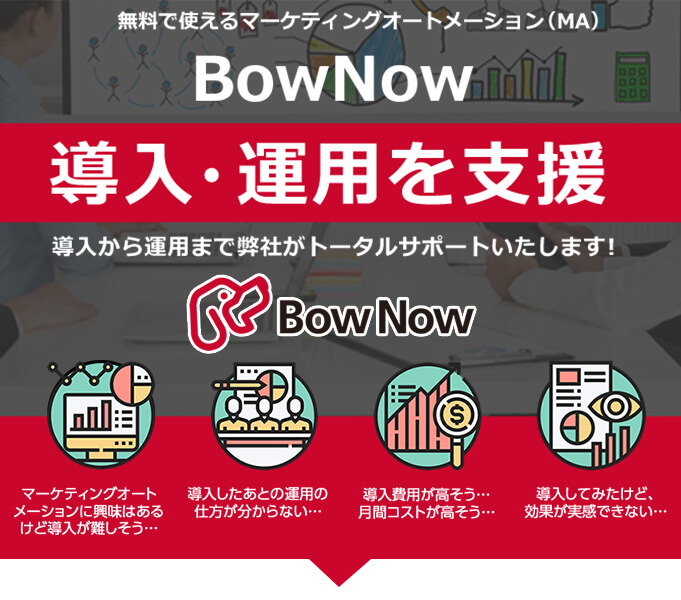 無料で使えるマーケティングオートメーション（MA）BowNow 導入・運用を支援