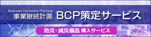 BCP策定サービス