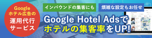 Googleホテル広告の運用代行サービス