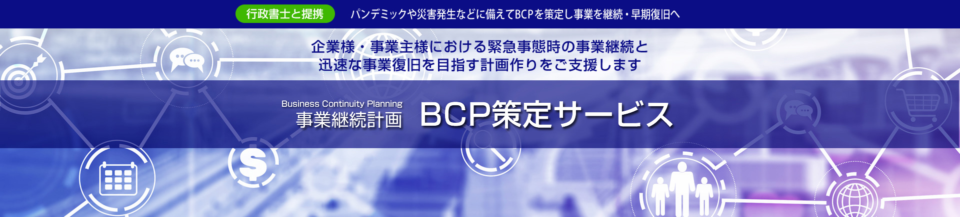 事業継続計画 BCP策定サービス
