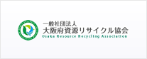 大阪府資源リサイクル協会
				